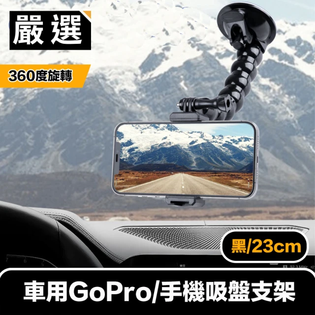 【嚴選】車用360度旋轉GoPro/手機吸盤支架(黑/23cm)
