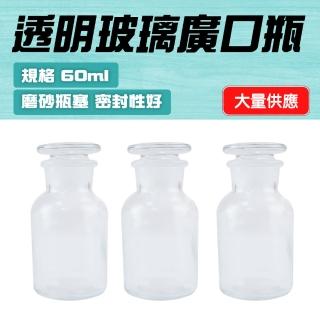 【MASTER】收納瓶 60CC 實驗室玻璃燒杯 廚房容器 玻璃樣本瓶 大口藥酒瓶 5-GB60(標本瓶 密封瓶 收納瓶)