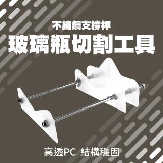 【MASTER】玻璃切割器 酒瓶切割器 玻璃切割 切瓶器 割瓶器 家用切瓶器 5-GBC200(工具 DIY 酒瓶燈)