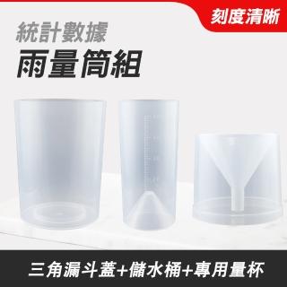 【MASTER】雨量筒 刻度筒 塑膠筒雨量器 清晰刻度 易讀雨量計 測量雨水 5-RG16022(雨量量筒 雨量器 降雨量)