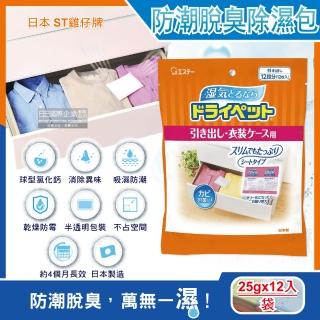 【日本ST雞仔牌】防潮消臭防黴顆粒除濕包家庭用大包裝25gx12入/橘袋(鞋櫃抽屜收納箱袋包盒除黴濕溼臭劑包)