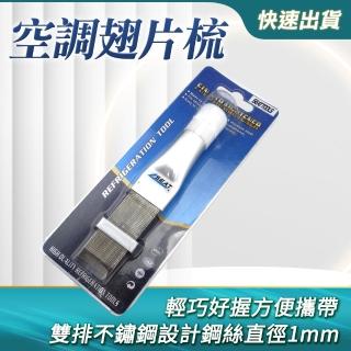 【Life工具】空調翅片梳 直排冷凝器清潔 優質不鏽鋼 通條清潔梳 130-CT352(清潔梳 翅片梳 散熱片刷)