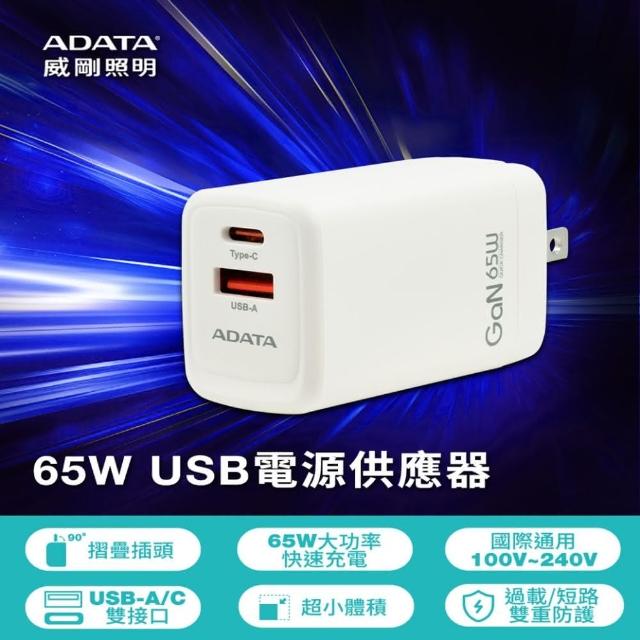 【ADATA 威剛】65W GaN氮化鎵 超高速 雙孔快充充電器(採用GaN氮化鎵元件供電穩定散熱快)