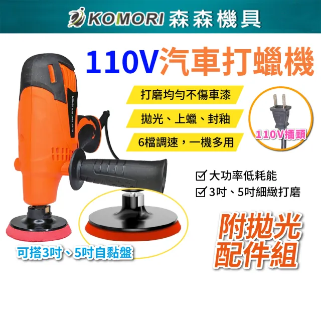 【Komori 森森機具】汽車打蠟機 110V 有線 附拋光8套組 交換禮物(車輛美容工具 電動打蠟器 汽車表面保養)