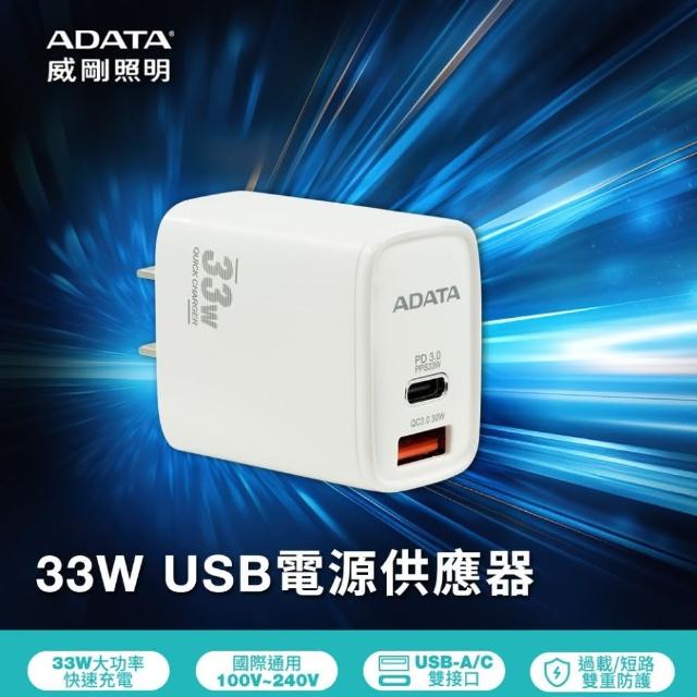 【ADATA 威剛】33W 高速USB-A/USB-C 雙孔快充充電器(智能控溫設計 快充不燙手 支援iphone系列快充)