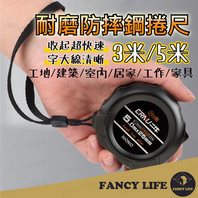 【FANCY LIFE】耐磨防摔鋼捲尺-3m(捲尺 工程用捲尺 鋼捲尺 量尺 鋼尺 木工 自動鎖定捲尺)