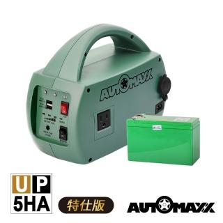 【AUTOMAXX】DC/AC輕巧便攜手提式電源轉換器 UP-5HA特仕版(附贈BSMI認證鋰鐵電池 2023年最新版)