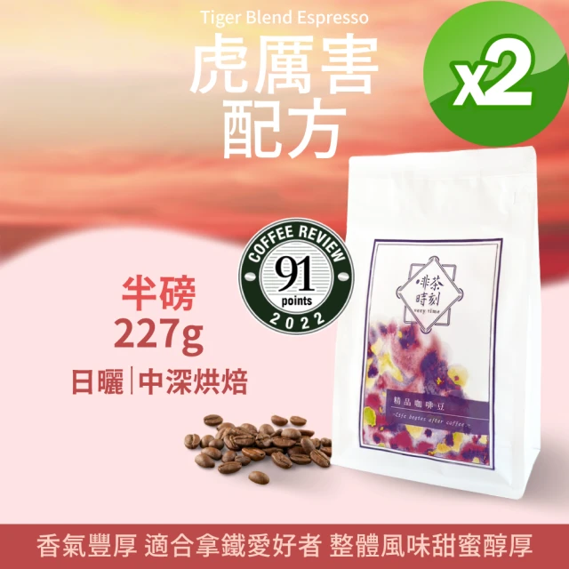 【Verytime 啡茶時刻】虎厲害配方 特調咖啡豆 半磅227g*2袋(中深烘焙)