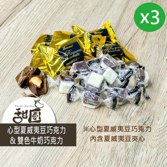 甜園 心型夏威夷豆巧克力/雙色牛奶巧克力 200gx3包(巧