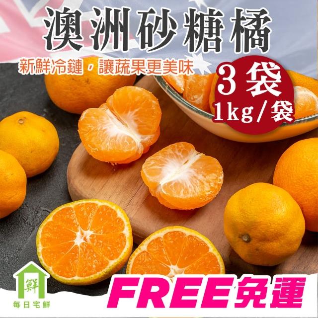 【每日宅鮮】澳洲進口砂糖橘(1kg±10% x3袋 免運 進口水果 柑橘 橘子)