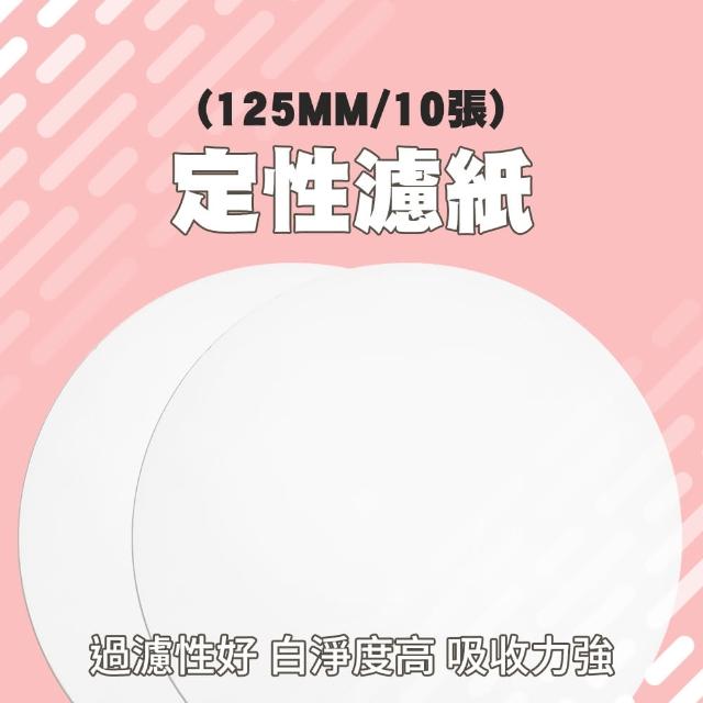 【MASTER】125mm 定性濾紙10張 實驗室定性濾紙 教學用濾紙 過濾紙 5-FP125(實驗器材 棉質纖維)