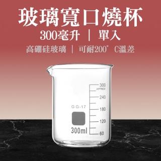 【MASTER】透明燒杯 300ml 大寬口燒杯 玻璃燒杯 實驗室器材 刻度燒杯 5-GCL300(化學實驗用品 高耐腐蝕)