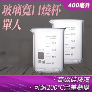 【MASTER】燒杯分析試藥 廣口燒杯 400ml玻璃燒杯 化學用品器具 玻璃瓶 5-GCL400(實驗裝置 耐熱玻璃杯)
