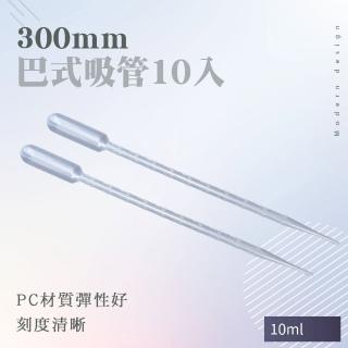 【MASTER】巴式吸管 10入 巴氏滴管10ml 拋棄式吸管 塑膠吸管 吸取液體 5-BSH210(PE材質 環保 實驗)