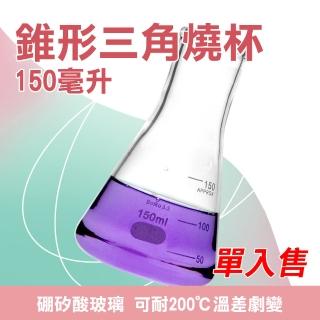 【MASTER】錐形玻璃瓶 150ml 三角燒杯 量杯玻璃 耐熱量杯 玻璃杯 實驗器材 5-GCD150(刻度杯 錐形瓶 實驗室)