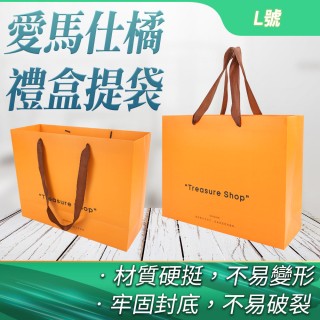 精品紙袋 禮盒提袋 包裝紙袋 紙提袋 禮物袋 平口紙袋 禮品袋 交換禮物 質感紙袋 愛馬仕橘L號5入(550-GBOL)