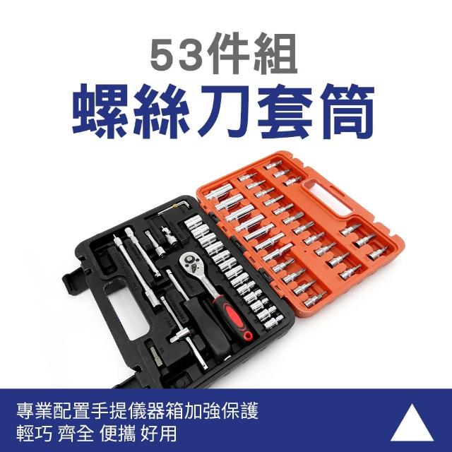 【MASTER】53件組 手動套筒組 家用套筒組 修車工具 扳手汽修 工具套裝 5-SS53(萬向接杆 螺絲刀 工具套筒)