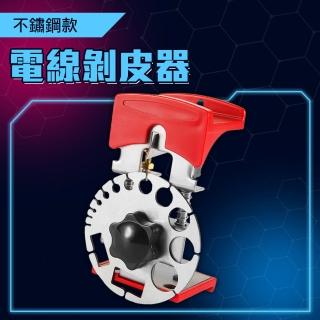 【MASTER】電線剝皮器 不鏽鋼款 電線剝線器 剝電線外皮 剝線機 電線剪線器 5-CC14S(電工快速去皮 壓線鉗)