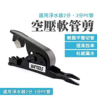 【MASTER】空壓軟管剪 PU管 塑膠管剪刀 切割器 剪管器 濾水器水管 軟管剪 5-HC23(剪管刀 矽膠管 淨水裝置)