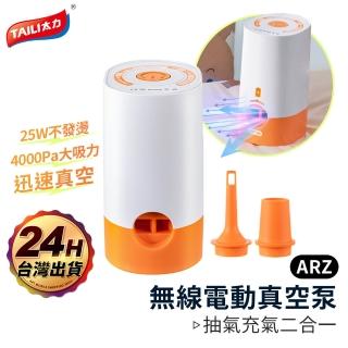 【ARZ】TAI LI 太力 無線電動真空機 真空泵 抽氣充氣兩用(食物密封 抽氣筒 充氣機 真空包裝 電動充氣泵)