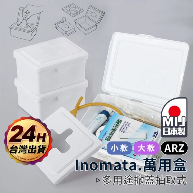 【ARZ】Inomata 日本製 十字抽取盒 2入組 掀蓋收納盒(醫藥箱 小物盒 濕紙巾 面紙 化妝棉 口罩收納盒)