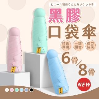 【Her】6骨抗UV黑膠口袋傘 迷你傘 晴雨傘 防曬(防風 遮陽傘 摺疊傘 折疊傘 輕量雨傘)