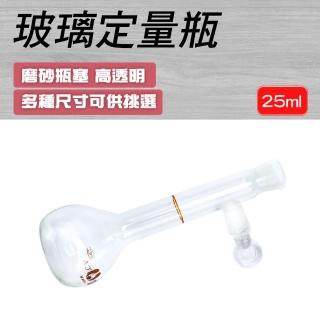【MASTER】定量瓶 試劑瓶 玻璃容器 燒瓶 擺飾瓶 25ml 透明玻璃 理化儀器 5-GVF25(定容瓶 玻璃容器 容量瓶)