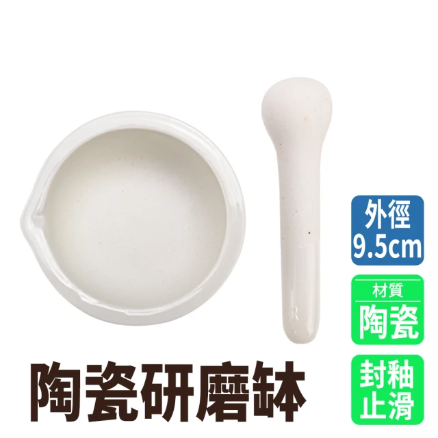 MASTER 搗藥器 9.5公分 香料磨搗組 研磨棒 磨碎機 磨搗器 陶瓷乳缽 5-CGB95(搗藥 擣藥碗 研缽)