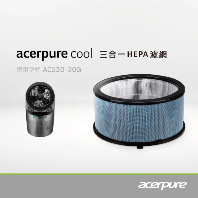 【acerpure】acerpure cool 三合一HEPA濾網 太空灰 ACF061 適用：AC530-20G