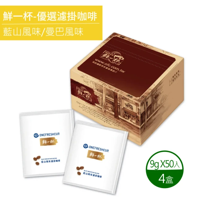 鮮一杯 藍山+曼巴風味濾掛咖啡X4盒(9gx50包/盒) 推