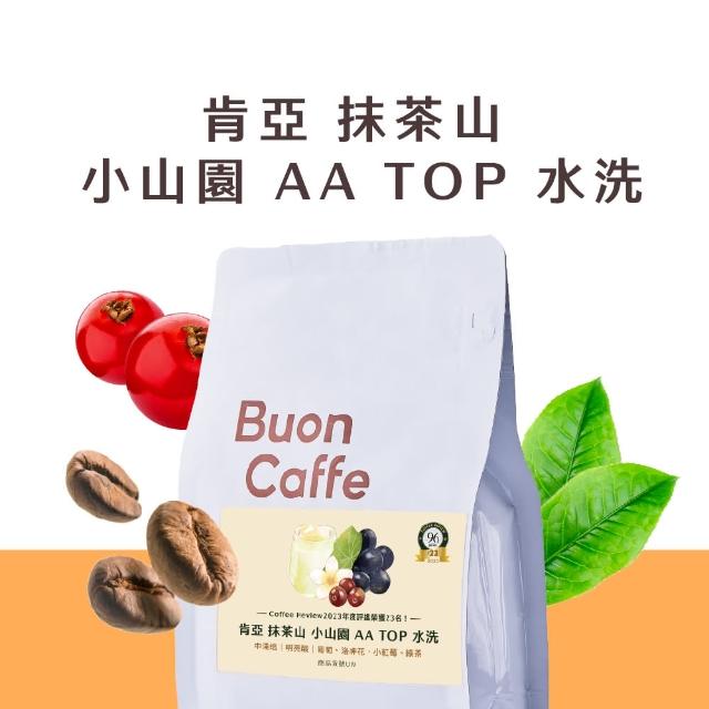 【Buon Caffe 步昂咖啡】Coffee Review 96分 肯亞 抹茶山 小山園 水洗 中淺焙 精品咖啡豆(227g/袋；現烘)