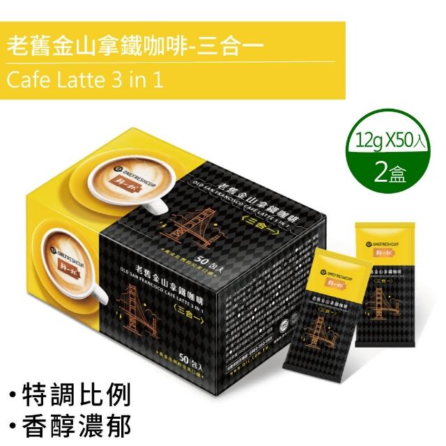 【鮮一杯】老舊金山三合一拿鐵咖啡X2盒(12g*50包/盒)