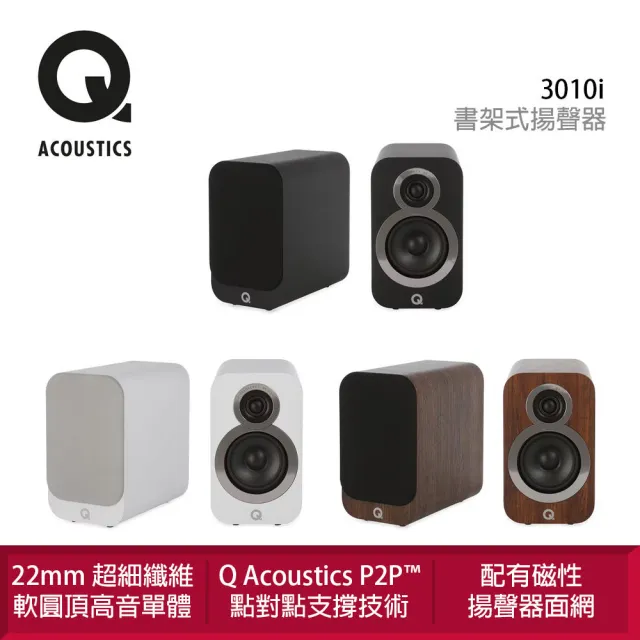 【Q Acoustics】3010i 書架式揚聲器 一對(點對點（P2P）支撐箱體)