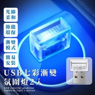 【質感RGB】USB七彩漸變氛圍燈2入(USB燈 車內裝飾 迷你小夜燈 LED燈 派對 漸變燈 變色燈 七彩燈 調光燈)