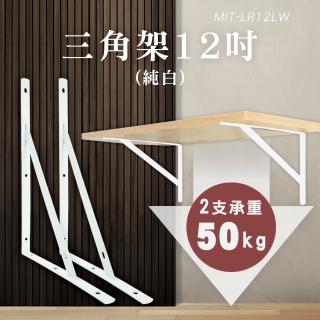 【Life工具】三角架 固定架 牆上置物架 130-LR12LW 支撐架 托架(廚房層板架 層板支架)