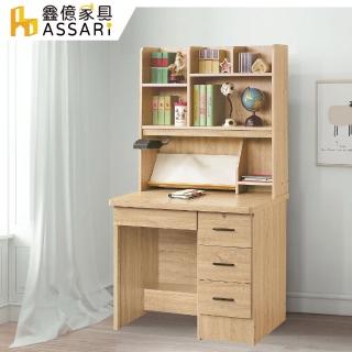 【ASSARI】愛德溫3尺書桌全組(寬90x深57x高164cm)