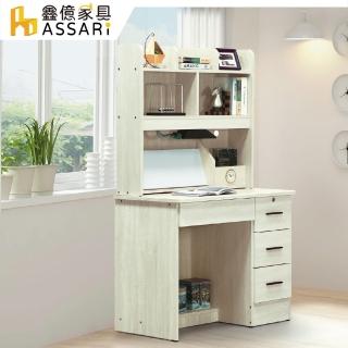 【ASSARI】格蘭德3尺書桌全組(寬90x深54x高153cm)