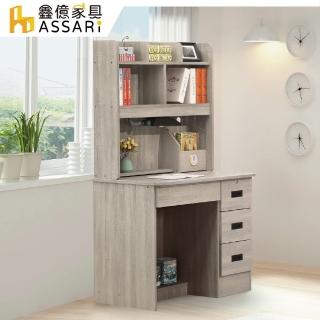 【ASSARI】紫鈺3尺書桌全組(寬90x深54x高153cm)