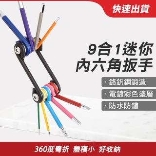 【MASTER】六角板手 9合1迷你內六角扳手 工具組 六角扳手 內六角扳手 5-HWB9(六角起子 耐磨損 六角板手組)