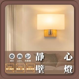 【GoldBright 金亮】日式壁燈 靜心壁燈 北歐風壁燈 原木壁燈 造型壁燈 床頭壁燈 簡約壁燈 燈泡款(不含光源)