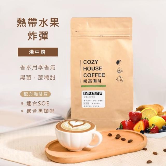 【Cozyhouse 暖窩咖啡】淺中焙 熱帶水果炸彈 配方咖啡豆 一磅(454g/包)