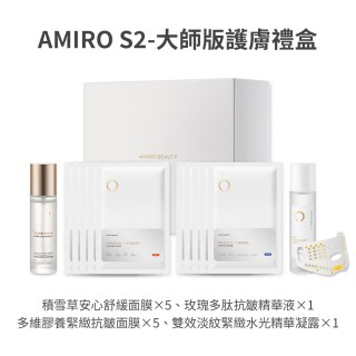 【AMIRO】S2-大師版 護膚禮盒(蓋章面膜 口罩面膜 舒緩 拉提 保濕 緊緻 抗老 敏感肌)