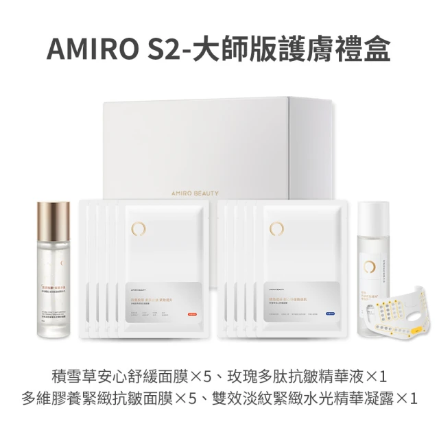 AMIROAMIRO S2-大師版 護膚禮盒(蓋章面膜 口罩面膜 舒緩 拉提 保濕 緊緻 抗老 敏感肌)