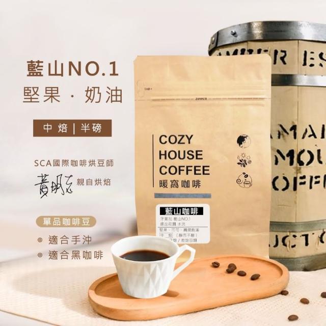 【Cozyhouse 暖窩】中焙 牙買加 藍山NO.1銀丘莊園 水洗處理法 咖啡豆 半磅(227g/包)