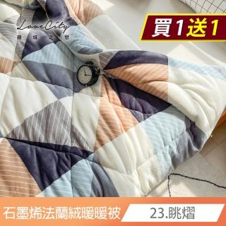 【寢城之戀】買1送1 石墨烯×法蘭絨 禦寒神器 極速暖雙面法蘭絨暖暖被(臺灣製造/多款任選/150X200公分)