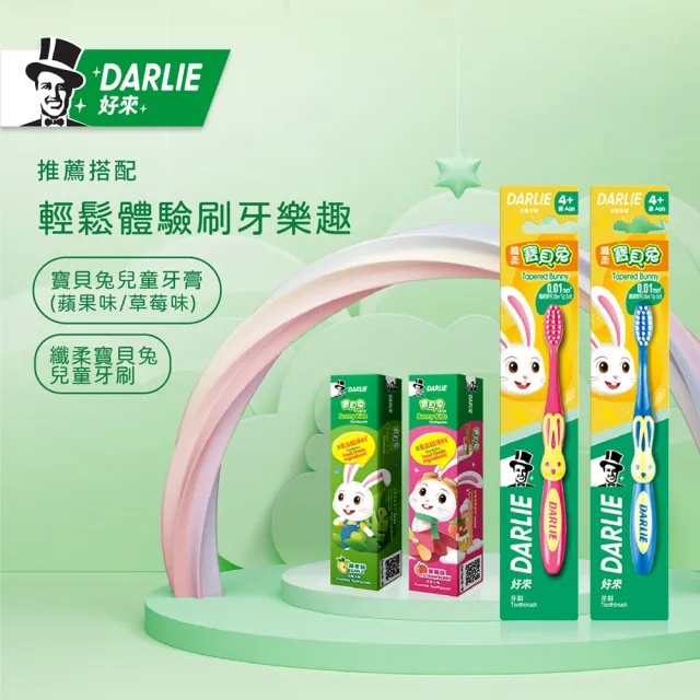【DARLIE 好來】兒童 寶貝兔牙膏40gX3入(草莓/蘋果/口味隨機出貨)
