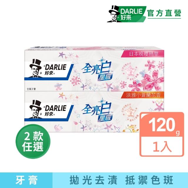 【DARLIE 好來】全亮白星耀牙膏120g(牙齒美白-小蒼蘭/日本晚櫻)