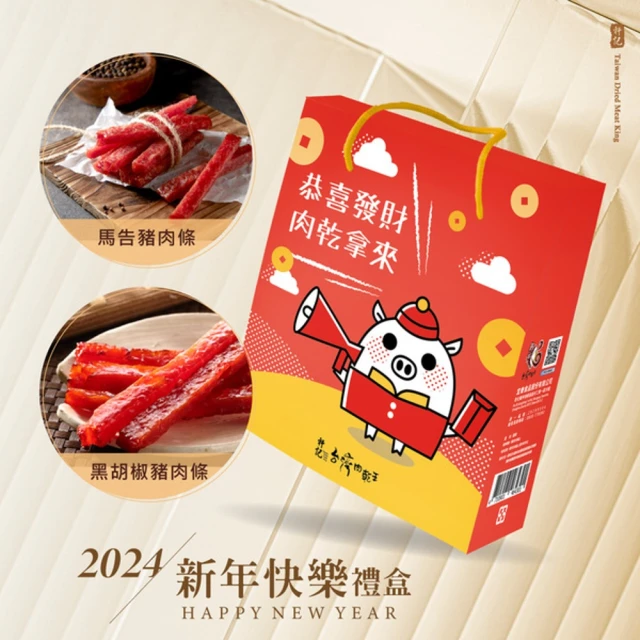軒記台灣肉乾王 2024龍年 新年快樂禮盒(精選兩入肉乾)折