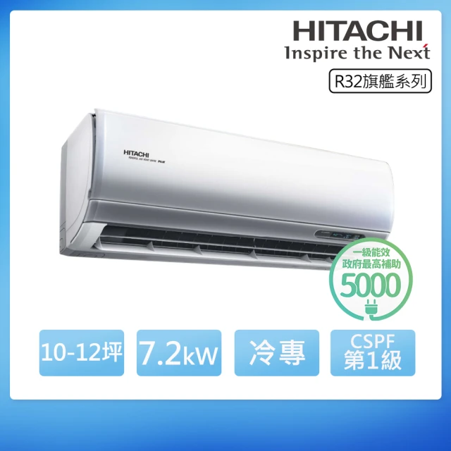 HITACHI 日立 R32一級變頻冷專10-12坪分離式冷氣RAS-71HQP/RAC-71QP(首創頂極材料安裝)