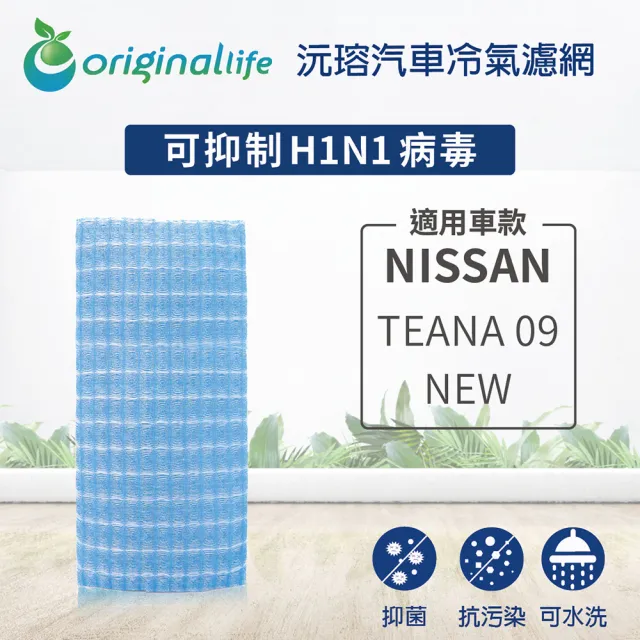 【OriginalLife】適用 NISSAN: TEANA 09-NEW 汽車冷氣濾網(可水洗重複使用 長效可水洗)